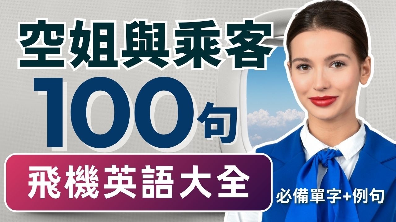 【2026 飛機英文用語大全】出國必備！機上英語100句✈️ 登機、座位、餐飲、身體不適、要求毛氈一次學會！與空姐交談必用英文短句和單字｜乘客＋空服員最常用句子｜英語聽力訓練 #旅行英語