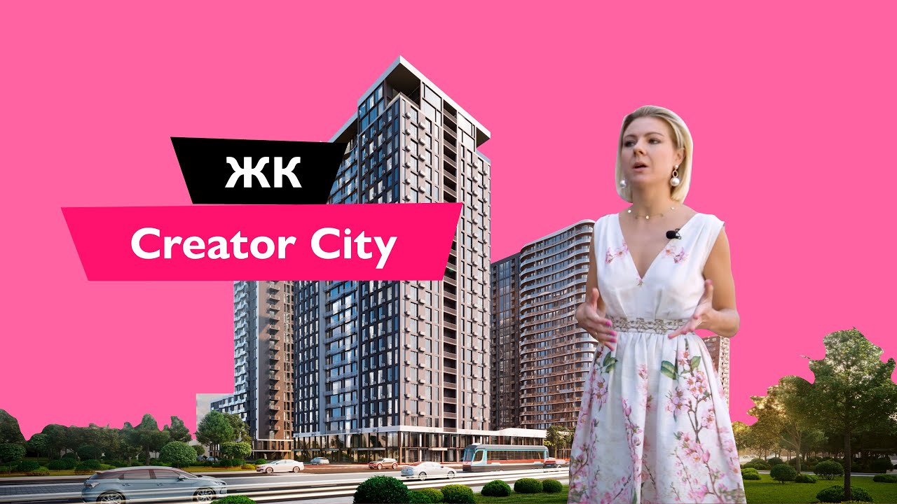 Обзор ЖК Креатор Сити (Creator City) 🏠 Застройщик Креатор Буд 🏠 Новостройки Киева