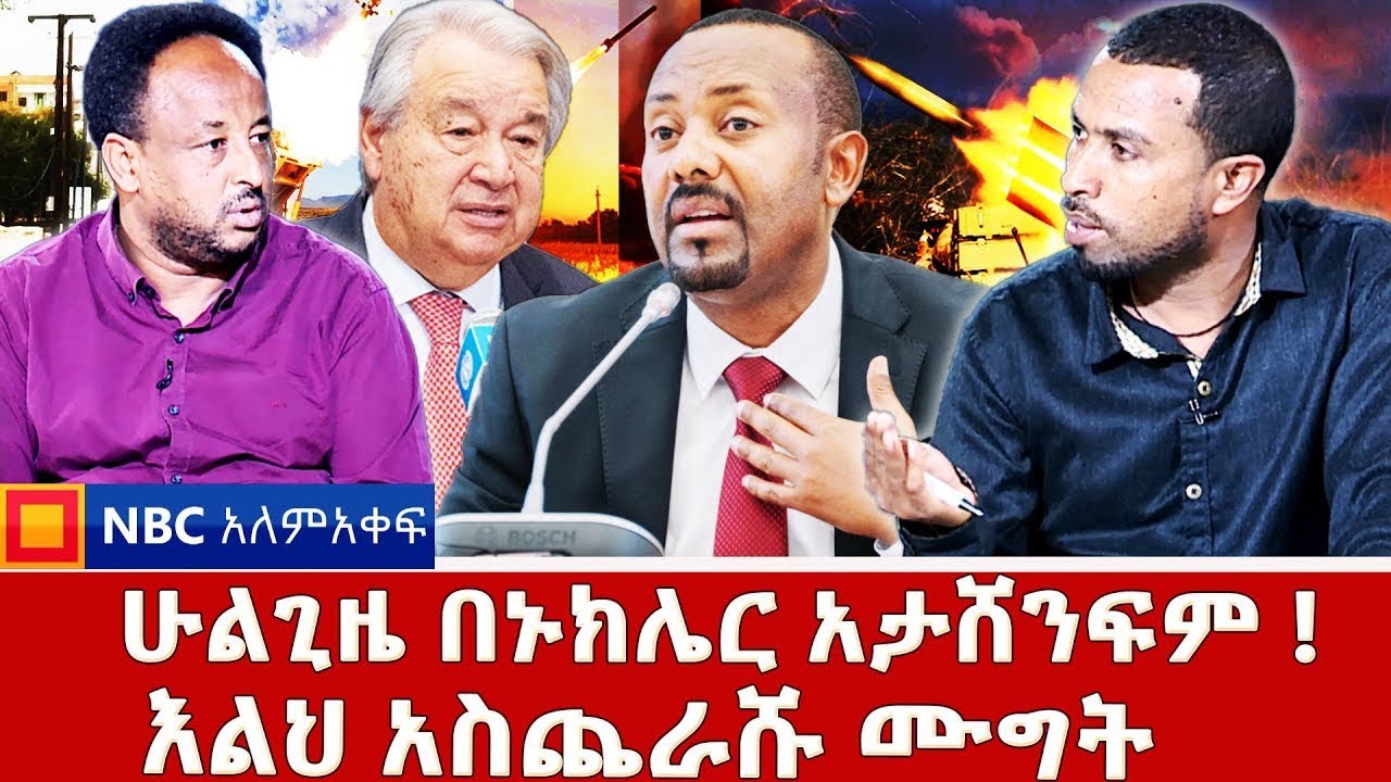ኢትዮጵያን ባለድል ያደረገው የዓለም መድረክ | እልህ አስጨራሹ ሙግት | NBC ዓለምአቀፍ 