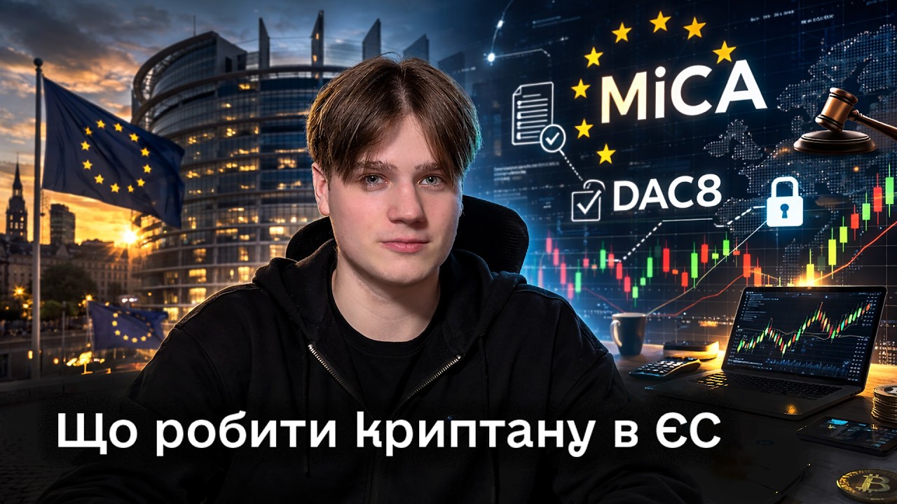 Що робити криптану в ЄС?