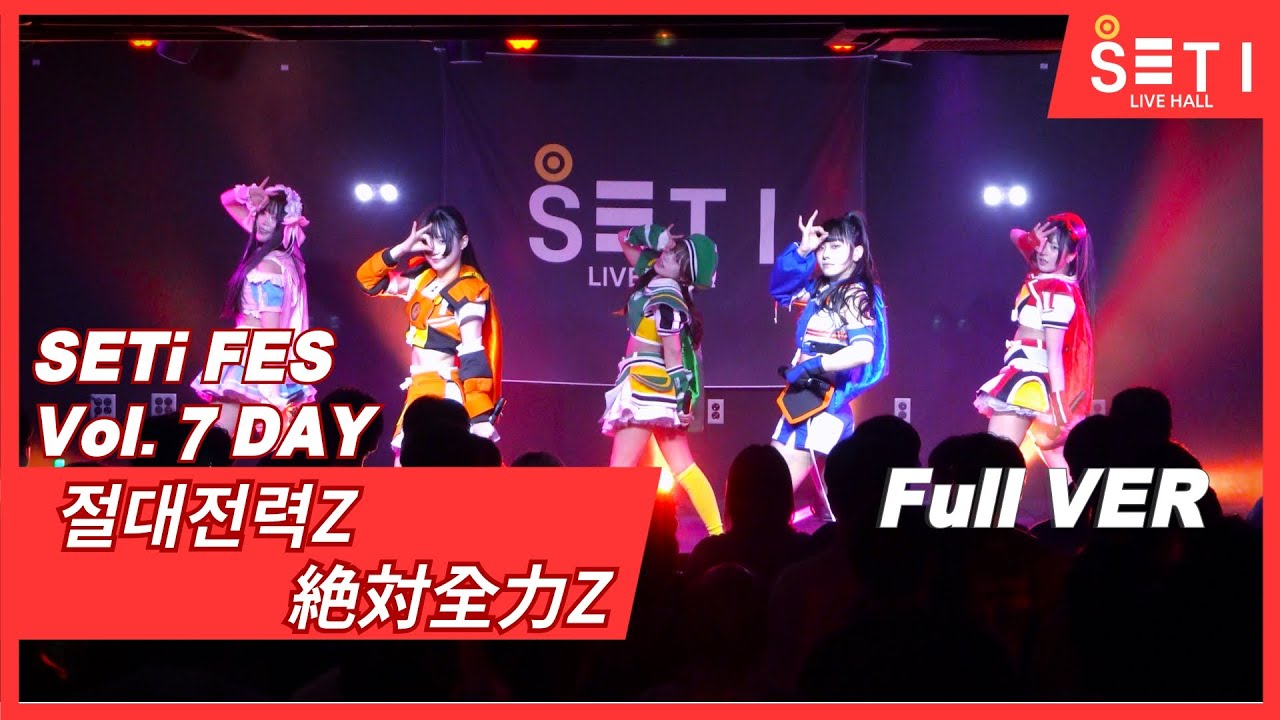 20250621「SETi FES Vol.7 DAY」절대전력Z 絶対全力Z_SETi LIVE HALL