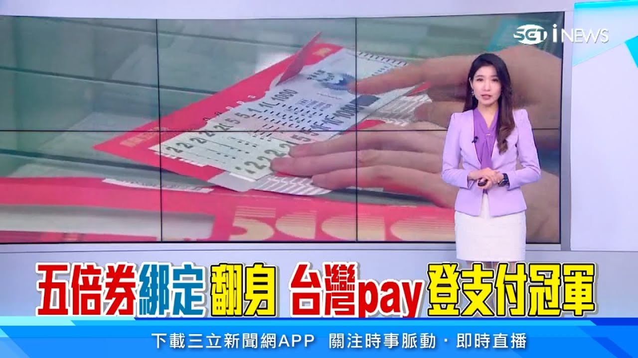 振興券綁台灣Pay回饋再加碼！3銀行最新優惠懶人包一次看懂｜第一銀行、兆豐銀行、台企銀｜消費新聞｜訂閱