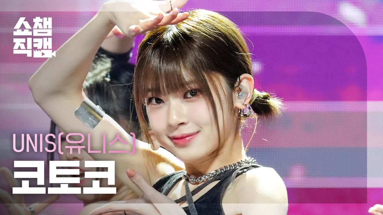 [쇼챔직캠 4K] UNIS KOTOKO - SUPERWOMAN (유니스 코토코 - 슈퍼우먼) | Show Champion | EP.512 | 240403