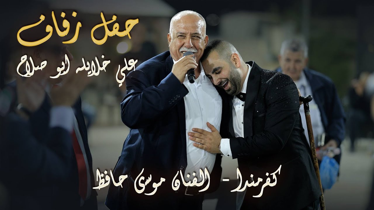 حفل زفاف علي خلايله (ابو صلاح) - موسى حافظ وحافظ موسى - افراح ال خلايله | كفرمندا 2025