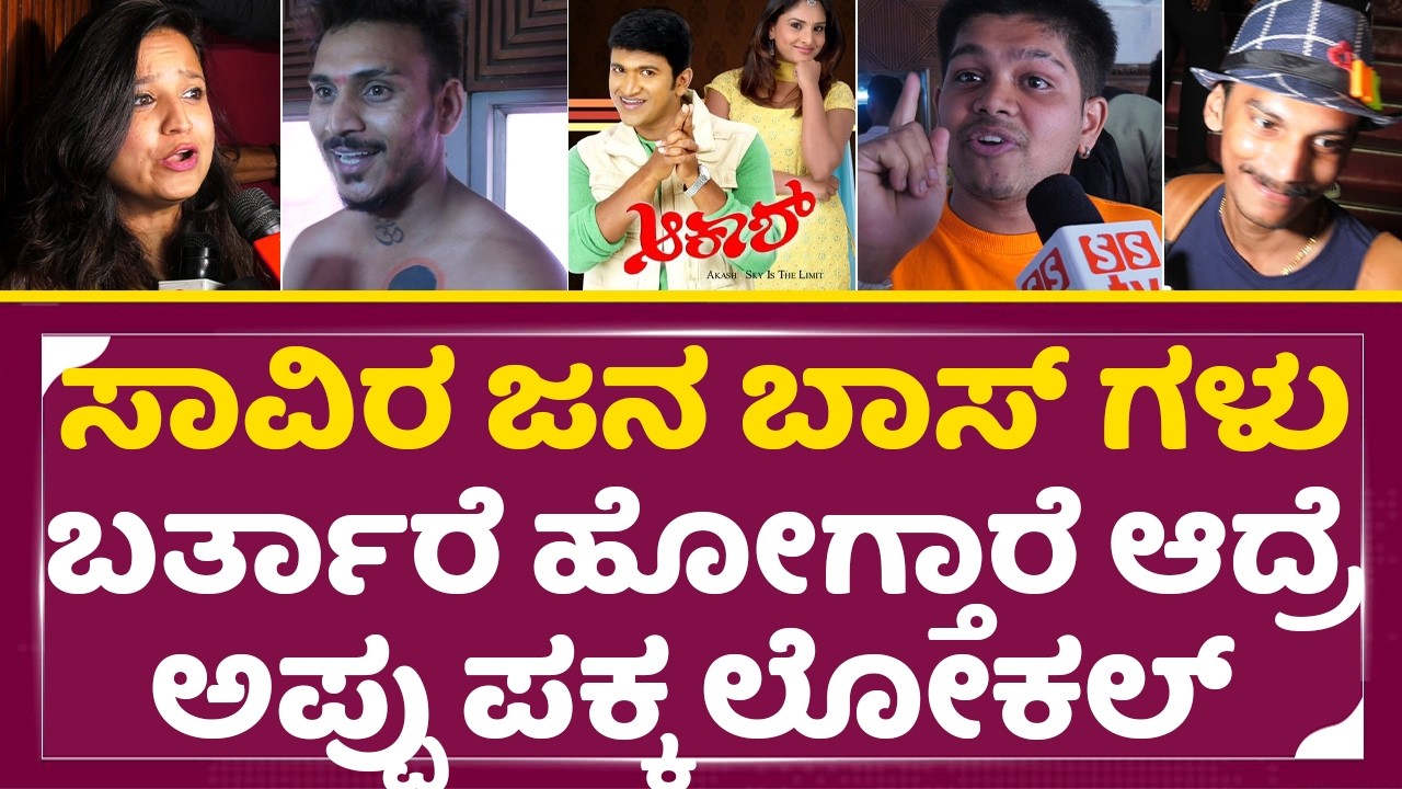 ಸಾವಿರ ಜನ ಬಾಸ್ ಗಳು ಬಂದು ಹೋದ್ರು ಆದ್ರೆ ಅಪ್ಪು ಪಕ್ಕ ಲೋಕಲ್ |Akash Re release public review | Appu | SStv