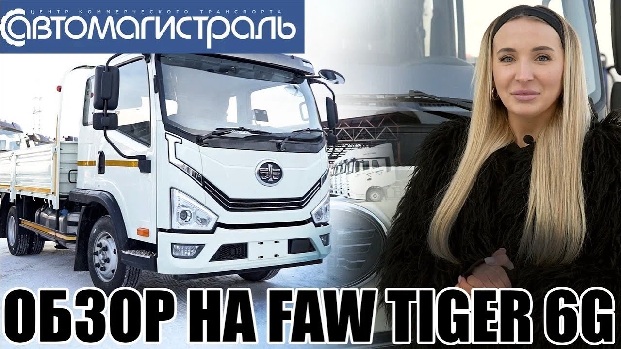 ОБЗОР НА FAW TIGER 6G