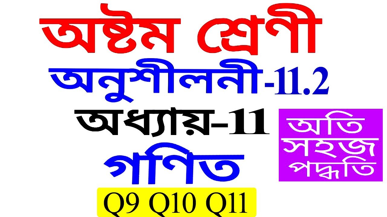 Class 8 Maths Exercise 11.2 Q9 To Q11 Chapter 11 in Assamese
