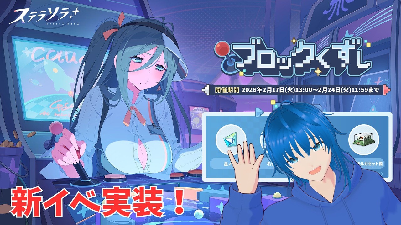 【ステラソラ】新イベ実装！令和にまさかのブロック崩しやっていく！【蒼空航/個人Vtuber】