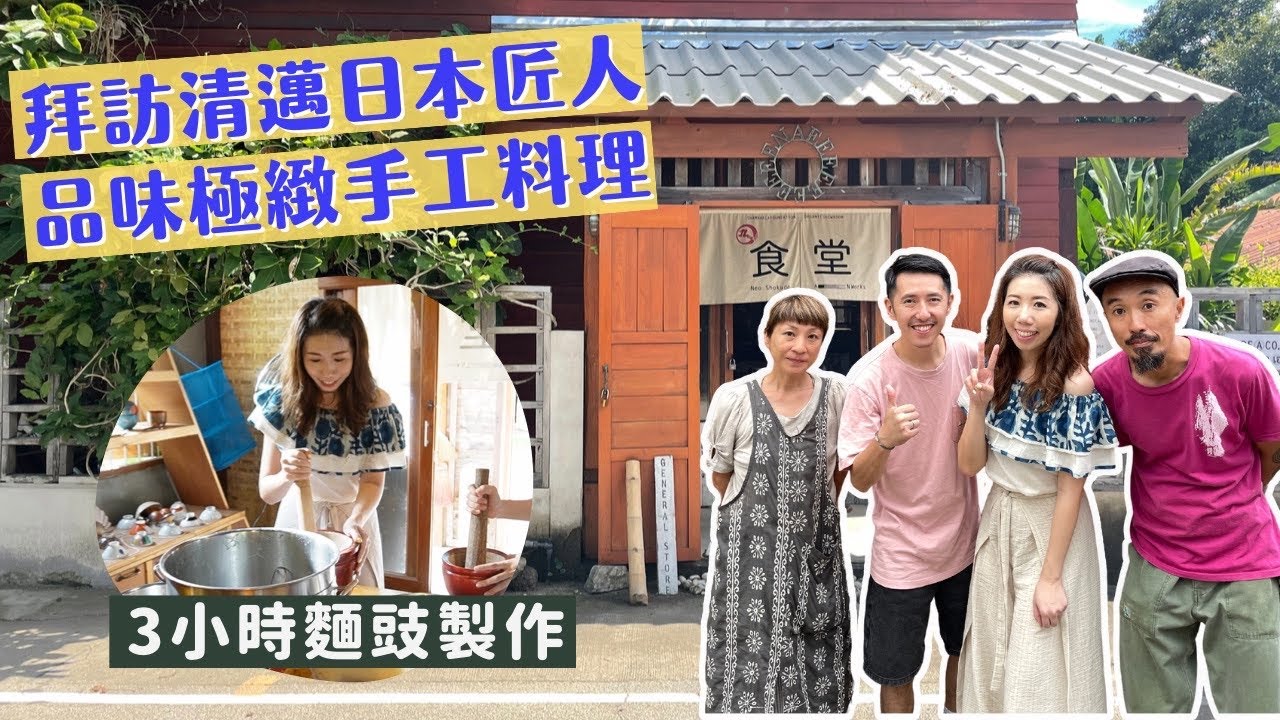 【日常VLOG】✈️最新文青市集 | 🇯🇵隱居清邁日本料理匠人 ￼￼￼👹初嚐極緻料理 🥣3小時麵豉工廠妹一天 🍨自家豆腐+醬汁素食堂  AEEEN Neo Shokudo #米芝蓮推介