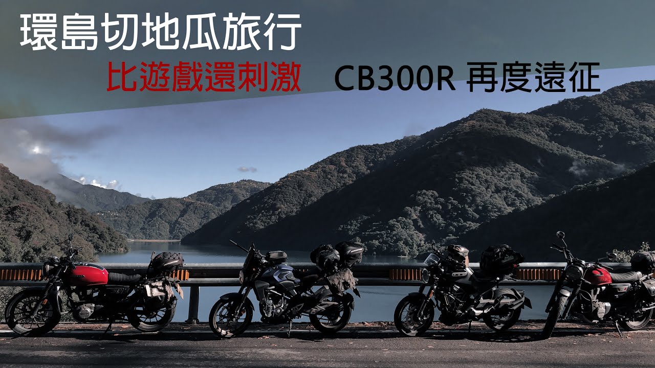 [浪客騎旅] 迷霧、陷阱、泥巴路比遊戲還刺激的重機切地瓜環島旅行｜CB300R又被我抓去遠征了(feat. @rally_destroyer @mileage_up )