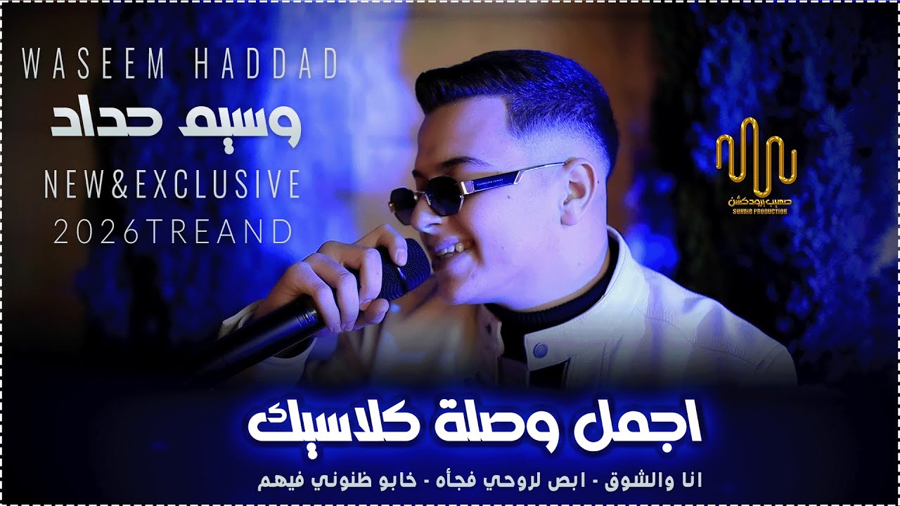 وسيم حداد || ابص لروحي فجأه | انا والشوق | خابو ظنوني فيهم | اجمل وصلة كلاسيك 2026