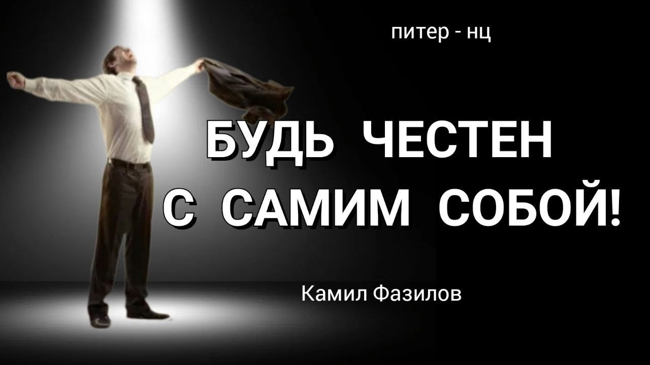 Будь честен с самим собой!