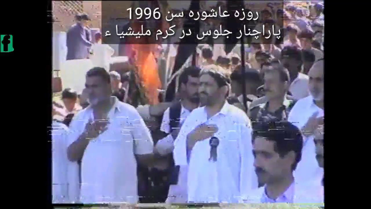 روزہ عاشورہ سن 1996 جلوس در کرم ملیشاء پاراچنار ضلع کرم  ریکارڈ بائی حاجی یوسف فوٹو گرافر