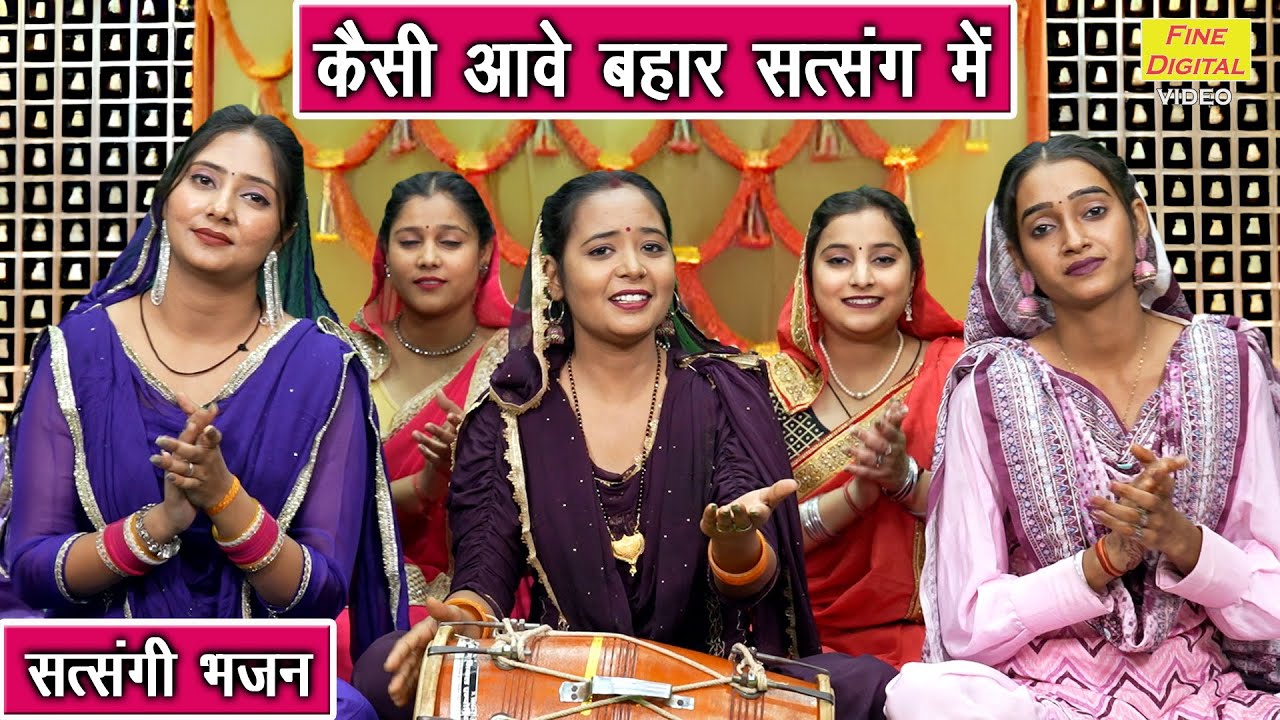 कैसी आवै बहार सत्संग में - सत्संगी भजन | Kaisi Aave Bahar Satsang Mein | Satsangi Bhajan | Sonu Rani