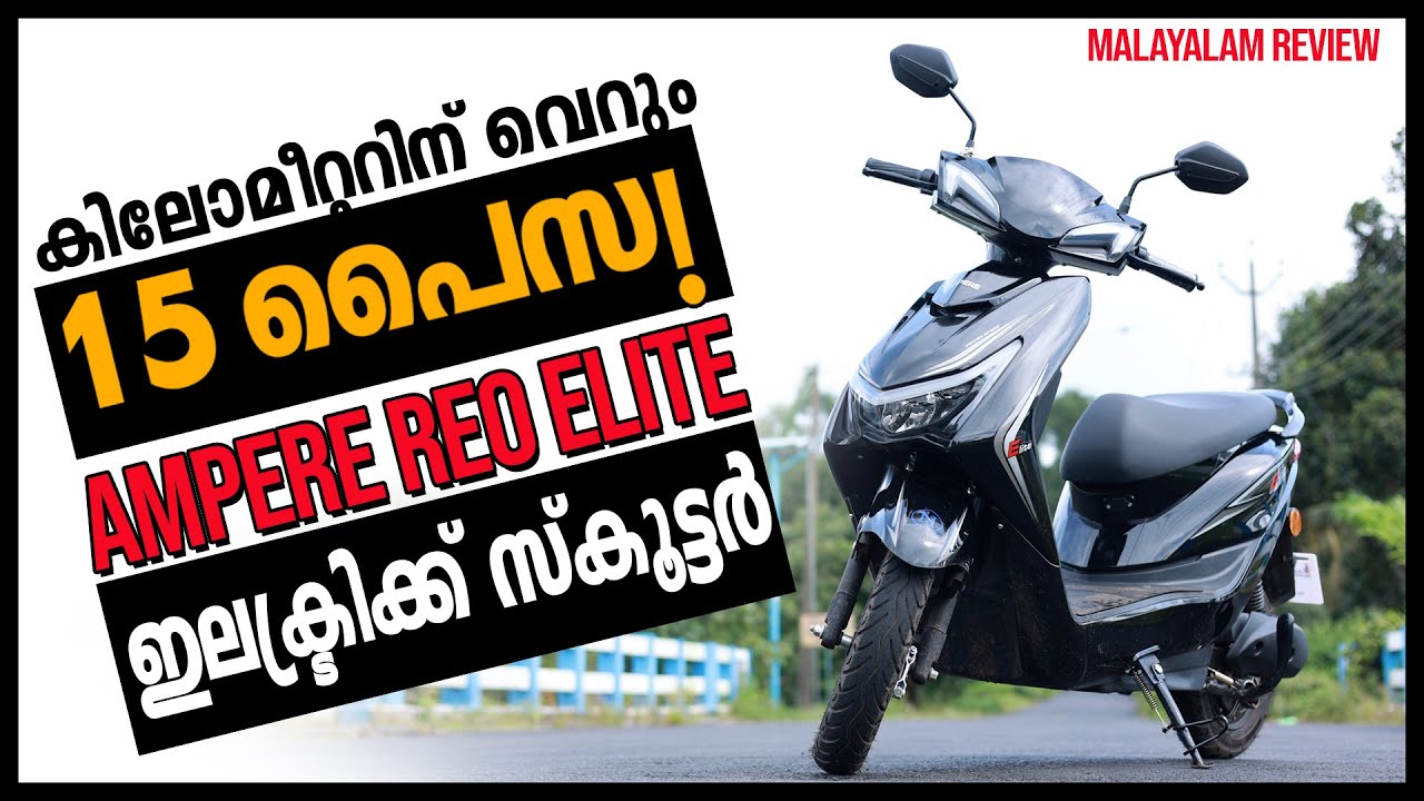 ELECTRIC SCOOTER | malayalam review | Ampere Reo Elite | COCKTAIL FRAMES