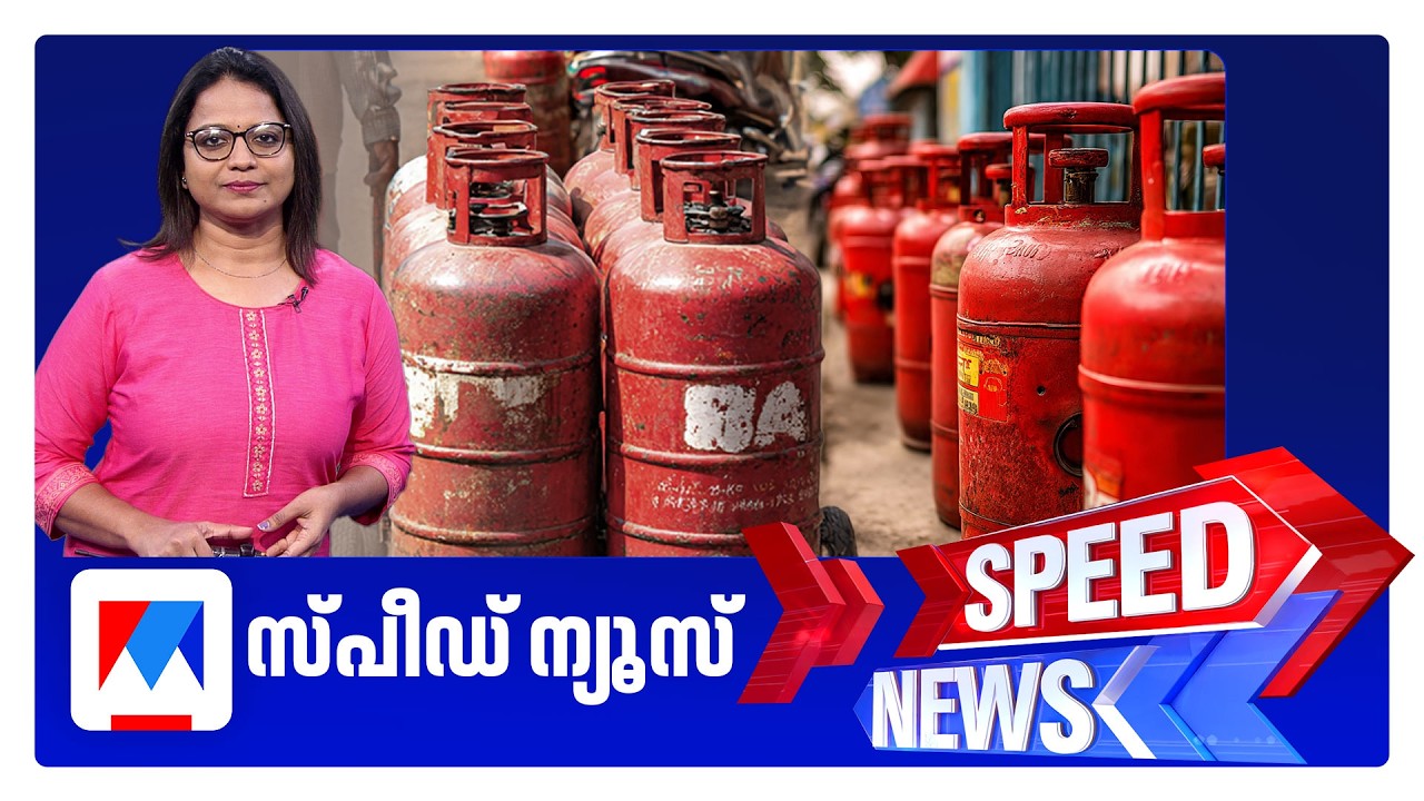 സ്പീഡ് ന്യൂസ് 08.30 AM, മാർച്ച് 07, 2026 ​| Speed News