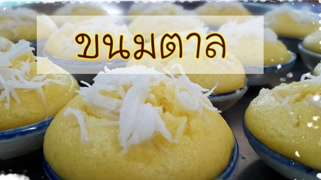 ขนมตาล อาชีพเสริม เพิ่มรายได้