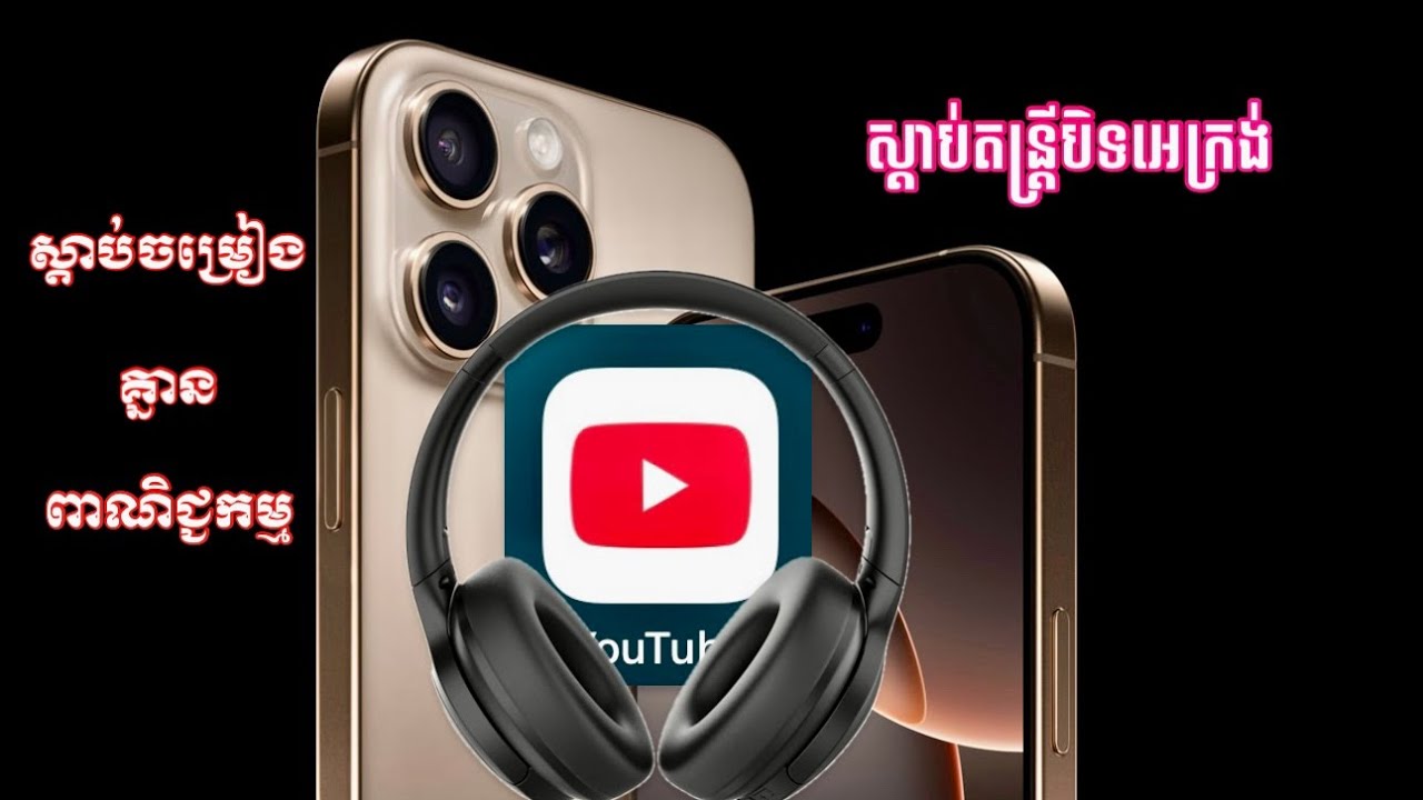 ស្ដាប់ចម្រៀងបិទអេក្រង់ទូរស័ព្ទដោយគ្មាន​ពាណិជ្ជកម្ម​ How to listen to music with locked screen no ads
