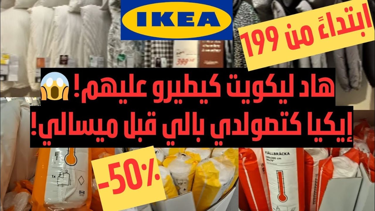 أشهر Couettes و Housses de Couette فـ IKEA | علاش الناس كيطيرو عليهم؟ 😱#المغرب #ikea #promo #ترند