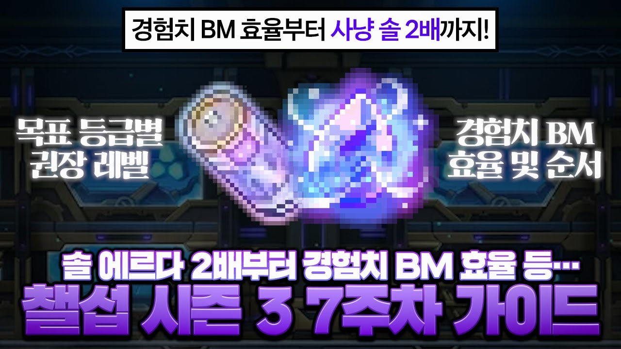 경험치 BM은 어디까지 살까? 챌섭 시즌 3 7주차 성장 가이드【메이플】