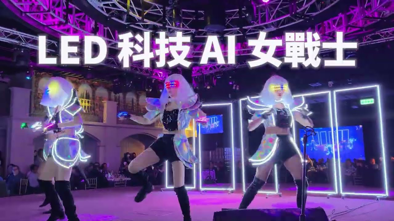 LED科技Ai女戰士/LED女戰士/科技演出 /Ai演出 /科技演出 /LED