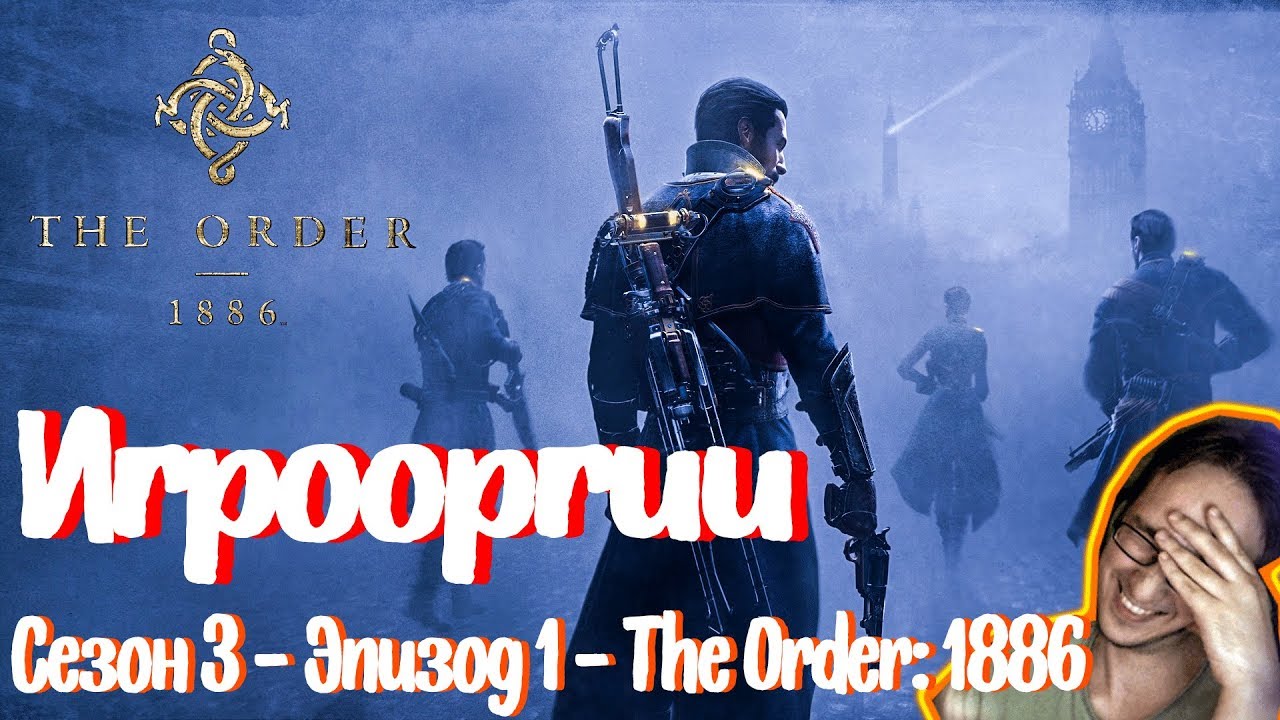 NightWayfarer(Игрооргии)СМОТРИТ: Сезон 3 - Эпизод 1 - The Order: 1886 School 13