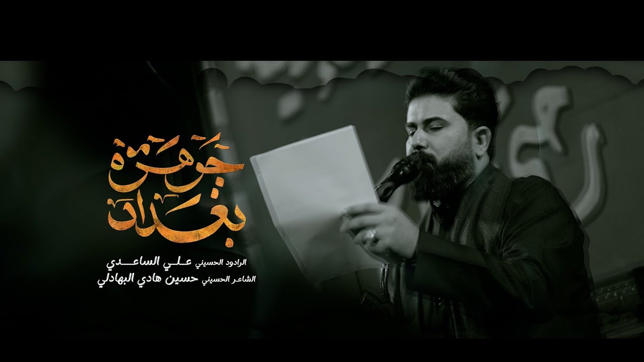 جوهرة بغداد l الرادود علي الساعدي l عزاء غريبة الشام l بغداد 