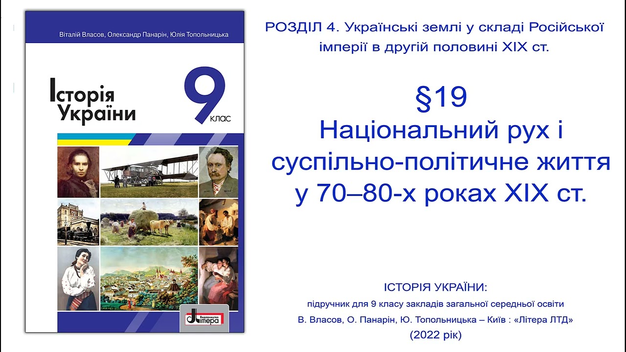 Історія України 9 клас Власов § 19.