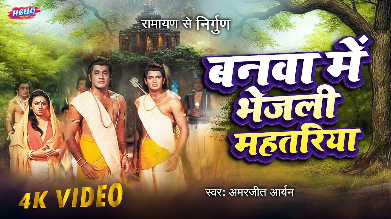 बनवा में भेजली महतरिया | 