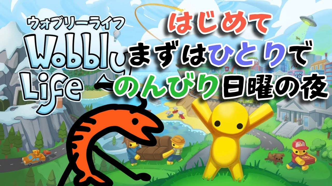 【Wobbly Life  / ウォブリーライフ】のんびりまったり🍤初見プレイの島を攻略 #ゲーム実況