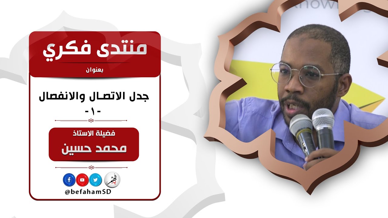منتدى فكري بعنوان: جدل الاتصال والانفصال | كسلا | الاستاذ/ محمد حسين محمد