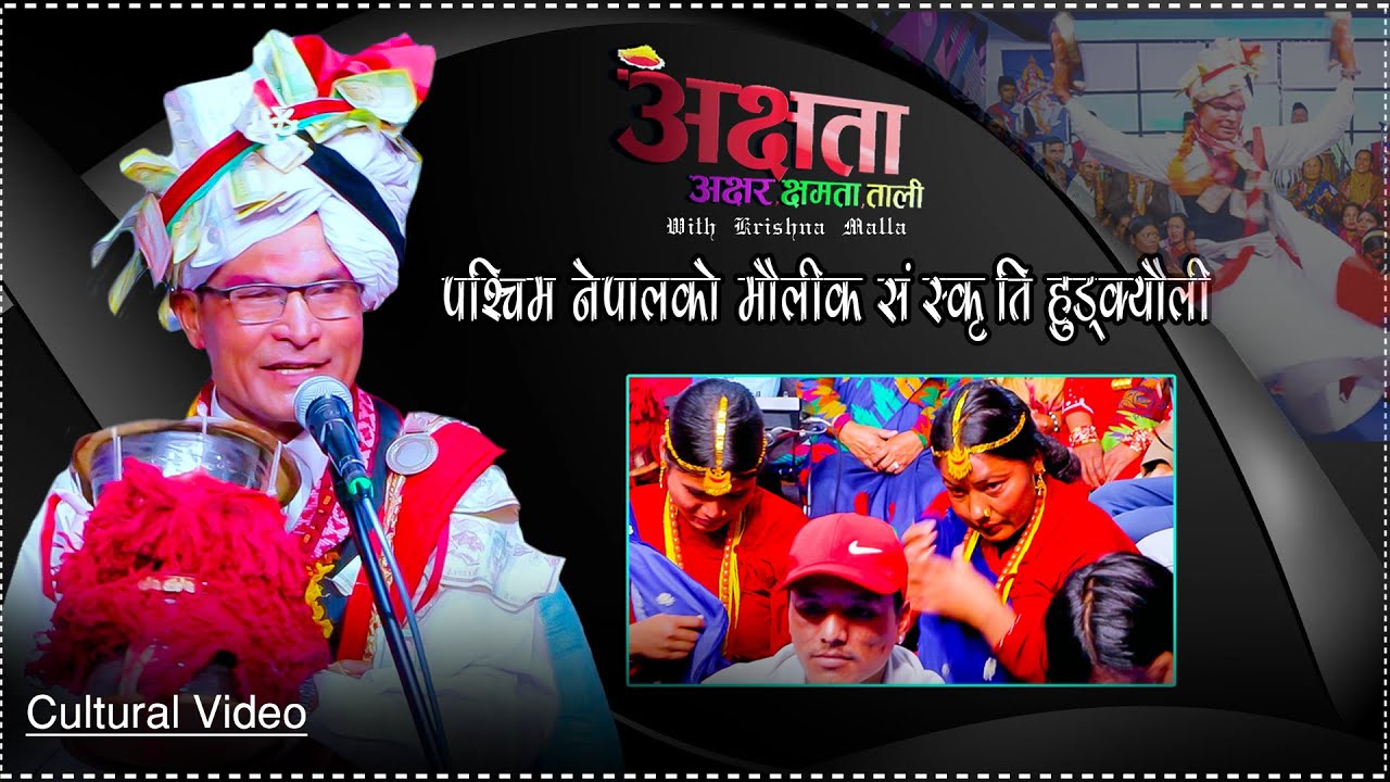 अक्षता Akshata II Bhakta Aauji II पश्चिम नेपालको मौलिक संस्कृति हुड्क्यौली // Cultural 2081