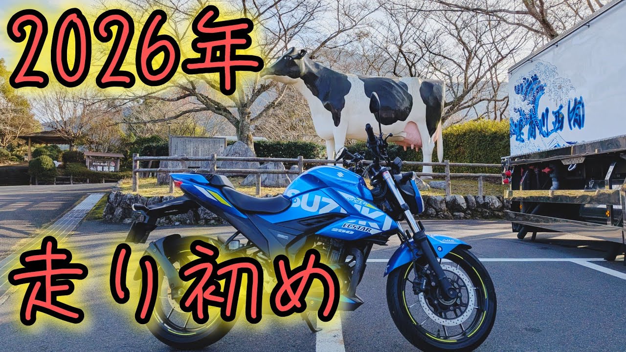 2026年、遅めの新春ツーリング　【ジクサー250】