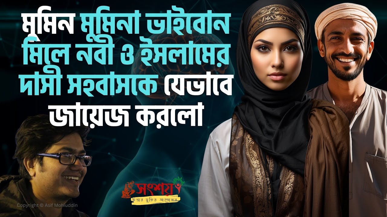 মুমিন মুমিনা ভাইবোন মিলে নবী ও ইসলামের দাসী সহবাসকে যেভাবে জায়েজ করলো | Faith vs. Reason