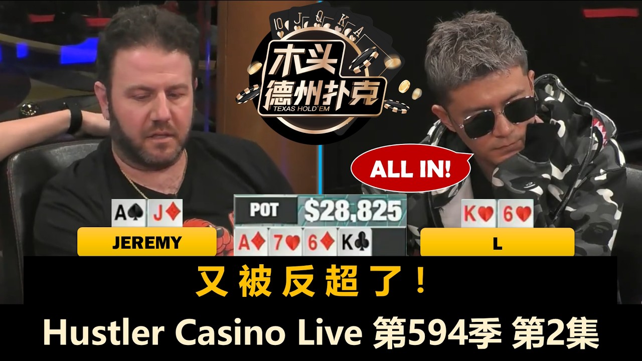 Jeremy又炸了？居然有人比他更上头！Hustler Casino Live 第594季第2集(完) 德州扑克现金桌