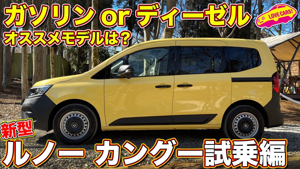 新型カングー試乗編 ラブカーズtv 河口まなぶ が ガソリンとディーゼルを試す