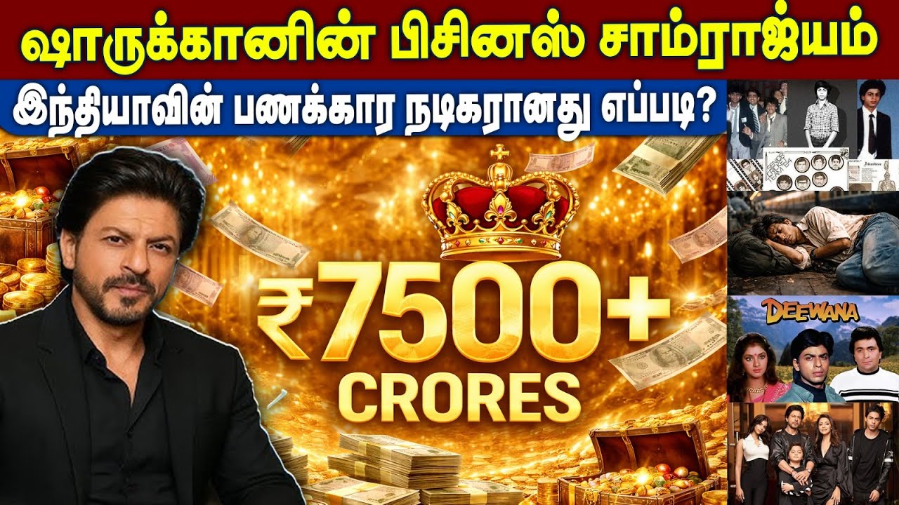 ஷாருக்கானின் பிசினஸ் சாம்ராஜ்யம் - SRK's Net Worth Explained | 0 to ₹7500+ Crores | Boomer Uncle