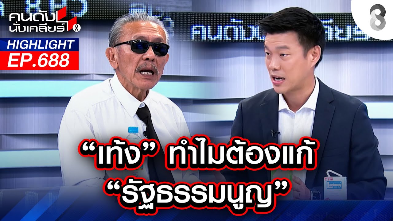 "เท้ง" ตอบแล้ว! ทำไมต้องแก้ "รัฐธรรมนูญ" I คนดังนั่งเคลียร์ I 13 ม.ค. 68
