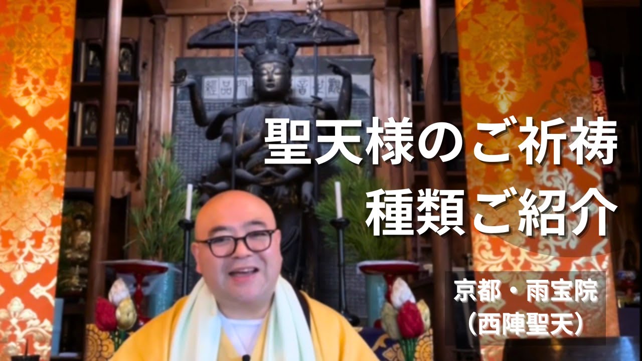 聖天様のご祈祷の種類をご紹介｜西陣聖天（京都・雨宝院）