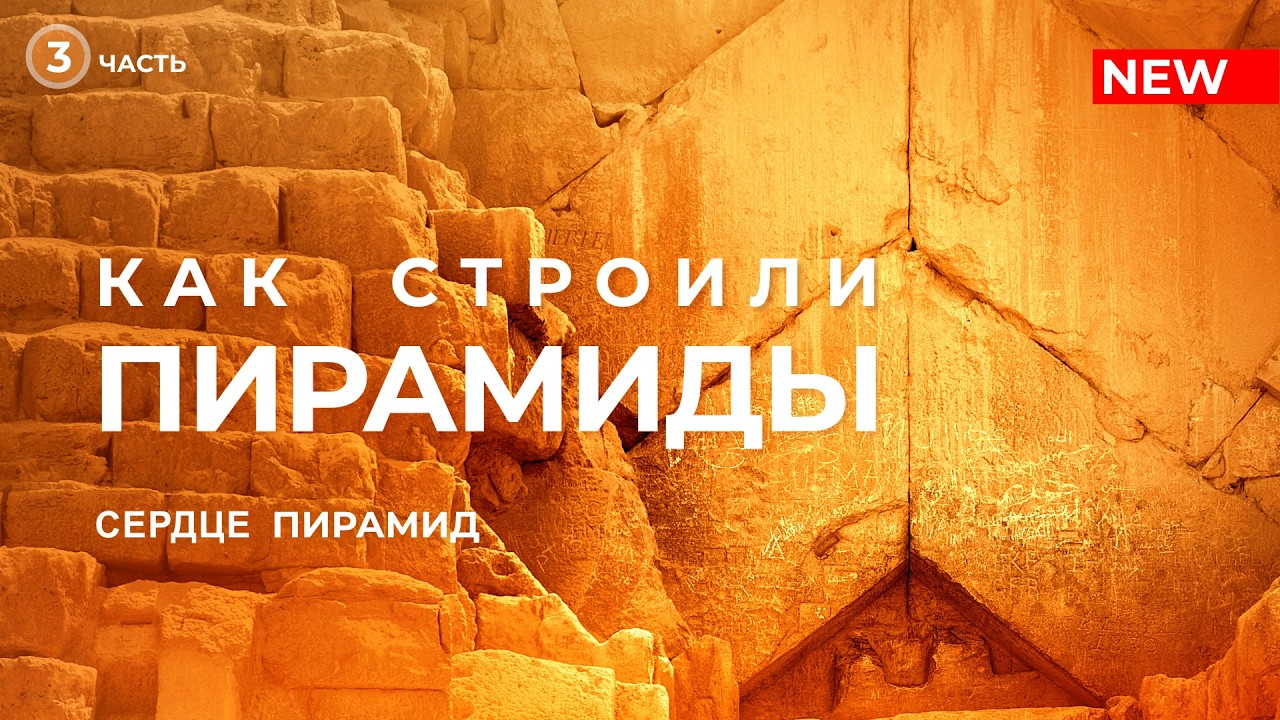 Как строили пирамиды. Сердце пирамид