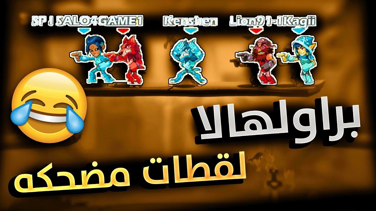 Brawlhalla | لما تحششو مع بعض | لقطات مضحكه 😂