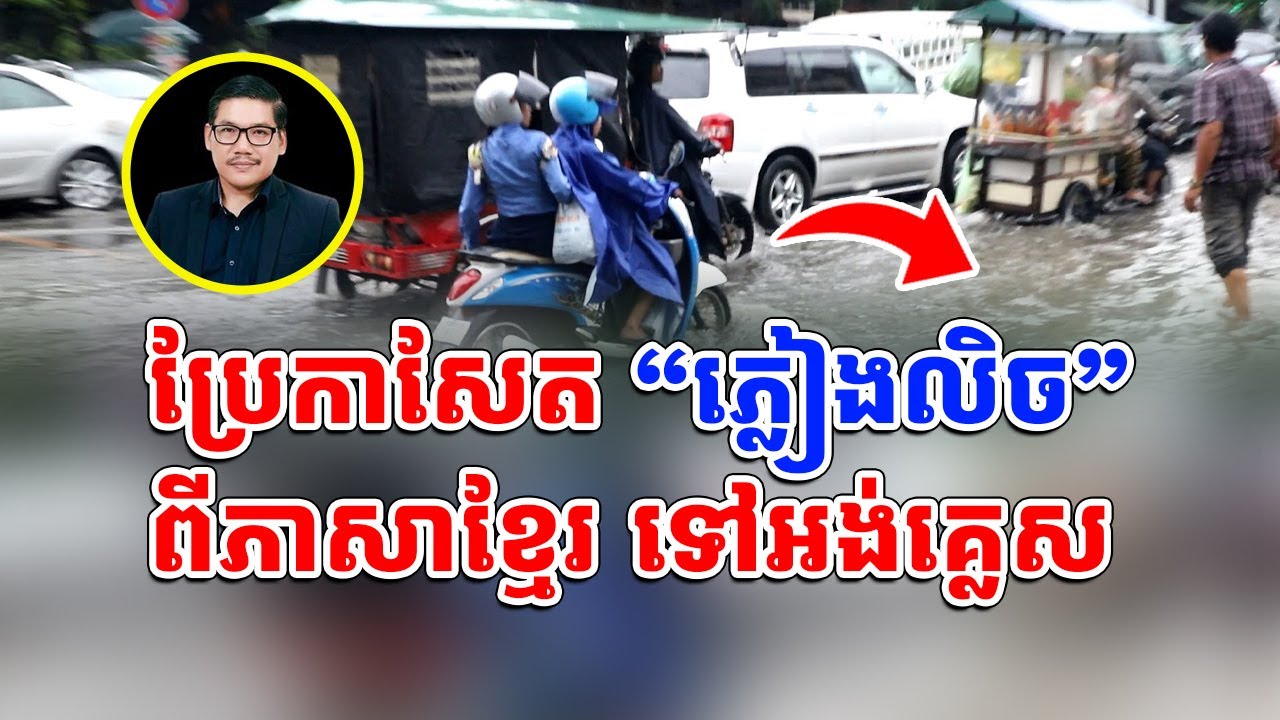 សិក្សាកាសែតប្រែពីខ្មែរទៅអង់គ្លេស មួយវីដេអូពេញ