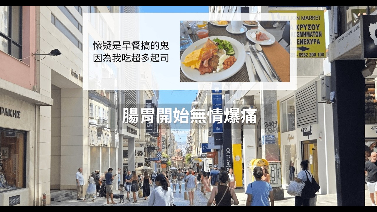終於！從雅典搭 Ryanair 去聖托里尼 | 在希臘經歷目前為止出國最慘的肚子痛... | 難以想像的聖托里尼交通