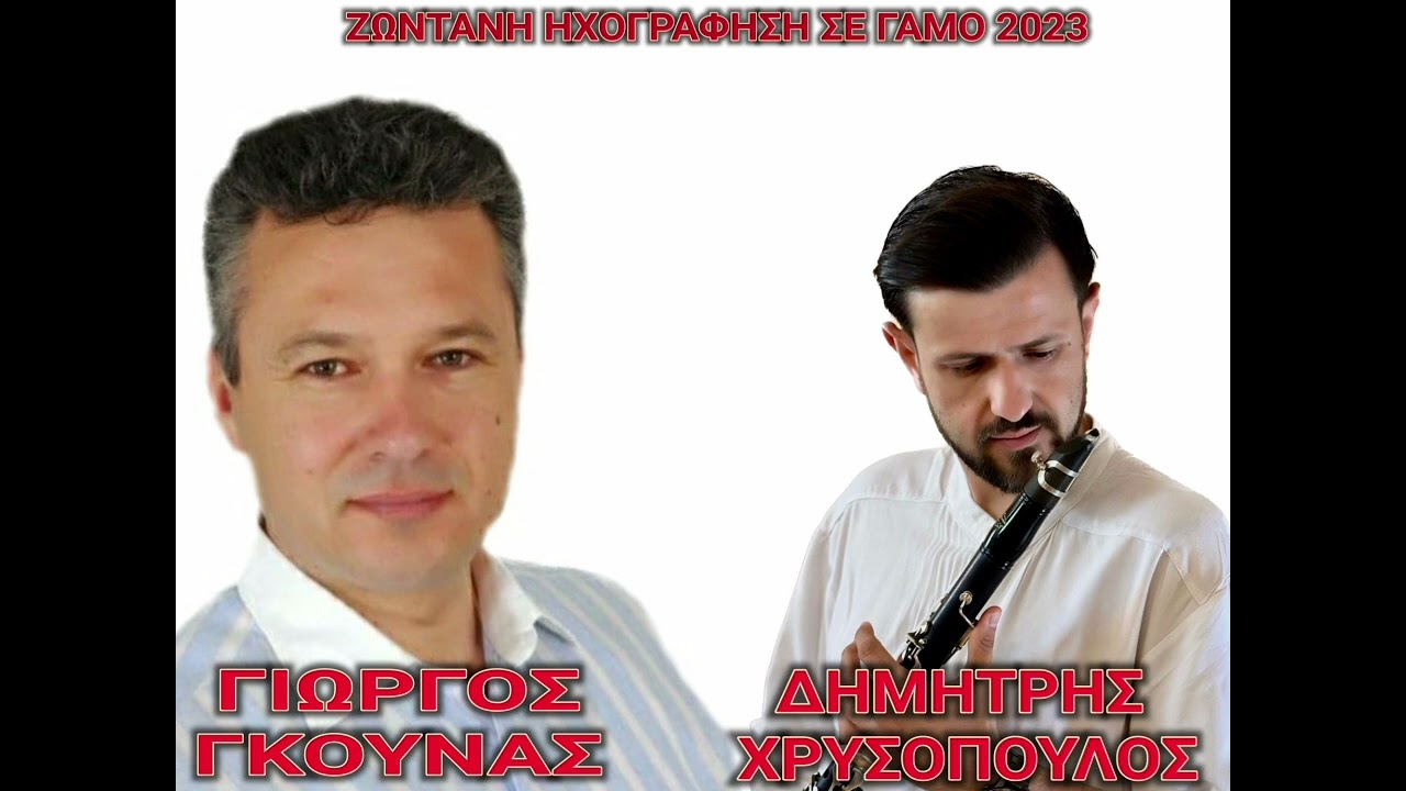 Γιώργος Γκούνας - Δημήτρης Χρυσόπουλος |Live ηχογράφηση  σε γάμο 2023