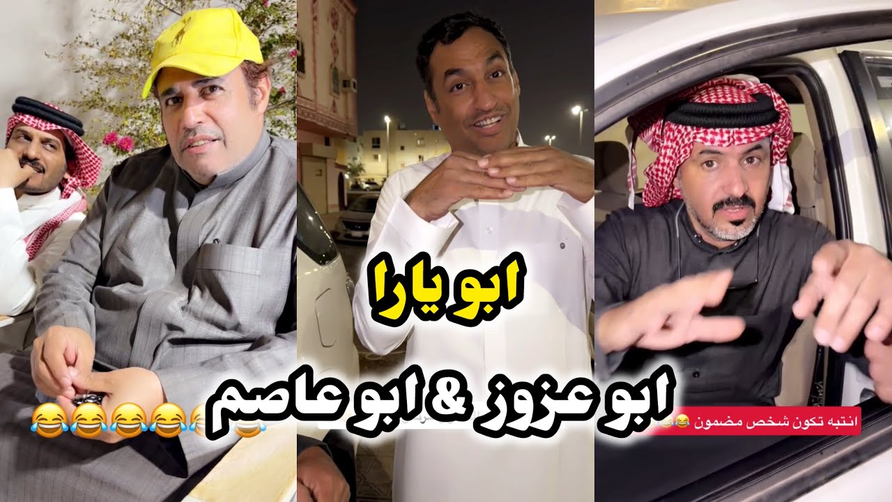 ابو يزيد وابو يارا - ابو يارا 😂😂 & ابو عزوز & ابو عاصم
