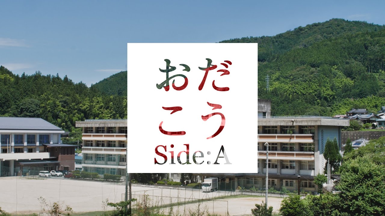 『おだこう』 -Side A-