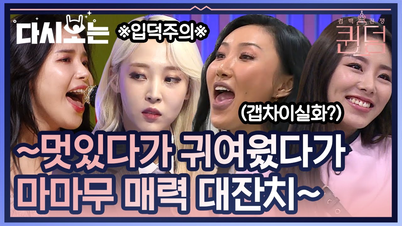 콘크리트도 뚫는 마마무의 비글미ㅋㅋㅋㅋ 아싸지만 분위기메이커, 그녀들의 반전매력에 홀린듯이 Zoom | #다시보는_퀸덤 | #Diggle