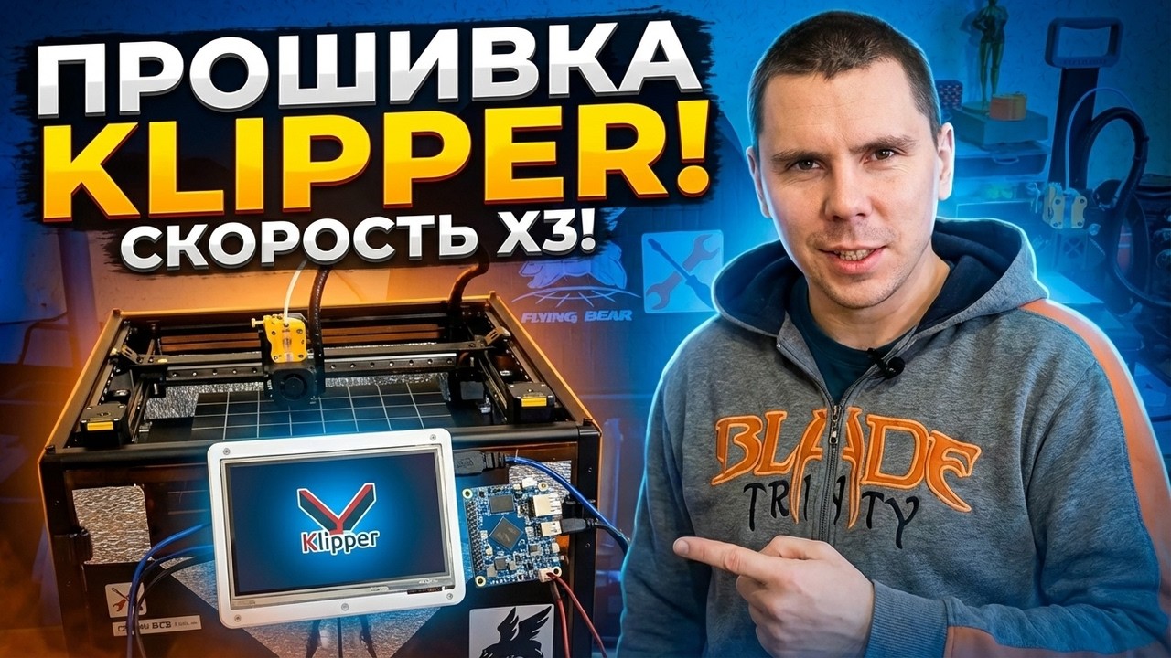 ПРОШИВКА Klipper Orange Pi на 3d принтер FlyingBear Reborn2