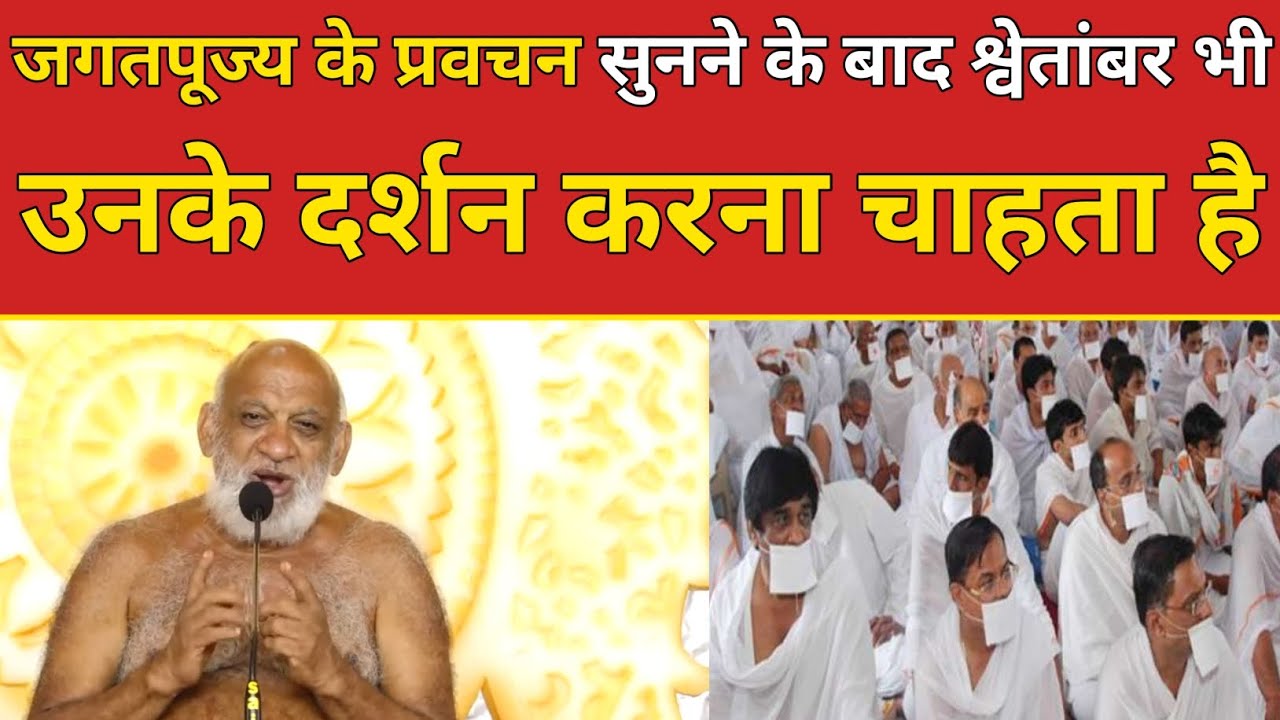 जगतपूज्य के प्रवचन सुनने के बाद श्वेतांबर भी उनके दर्शन करना चाहते है