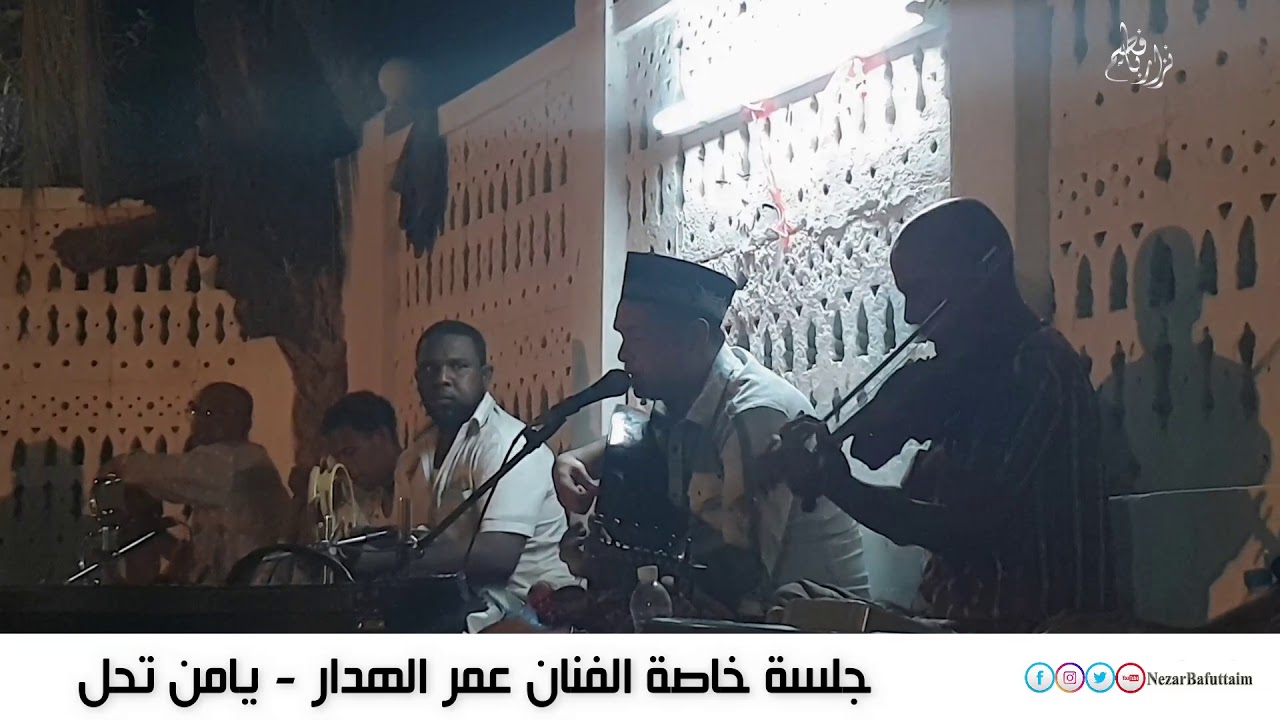 عمر الهدار  | يامن تحل